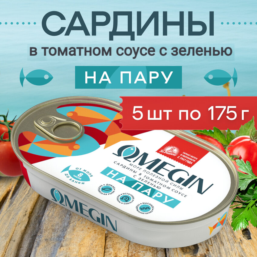 Сардины балтийские из салаки OMEGIN тушки бланшированные в томатном соусе с зеленью на пару За Родину 175г (5шт)