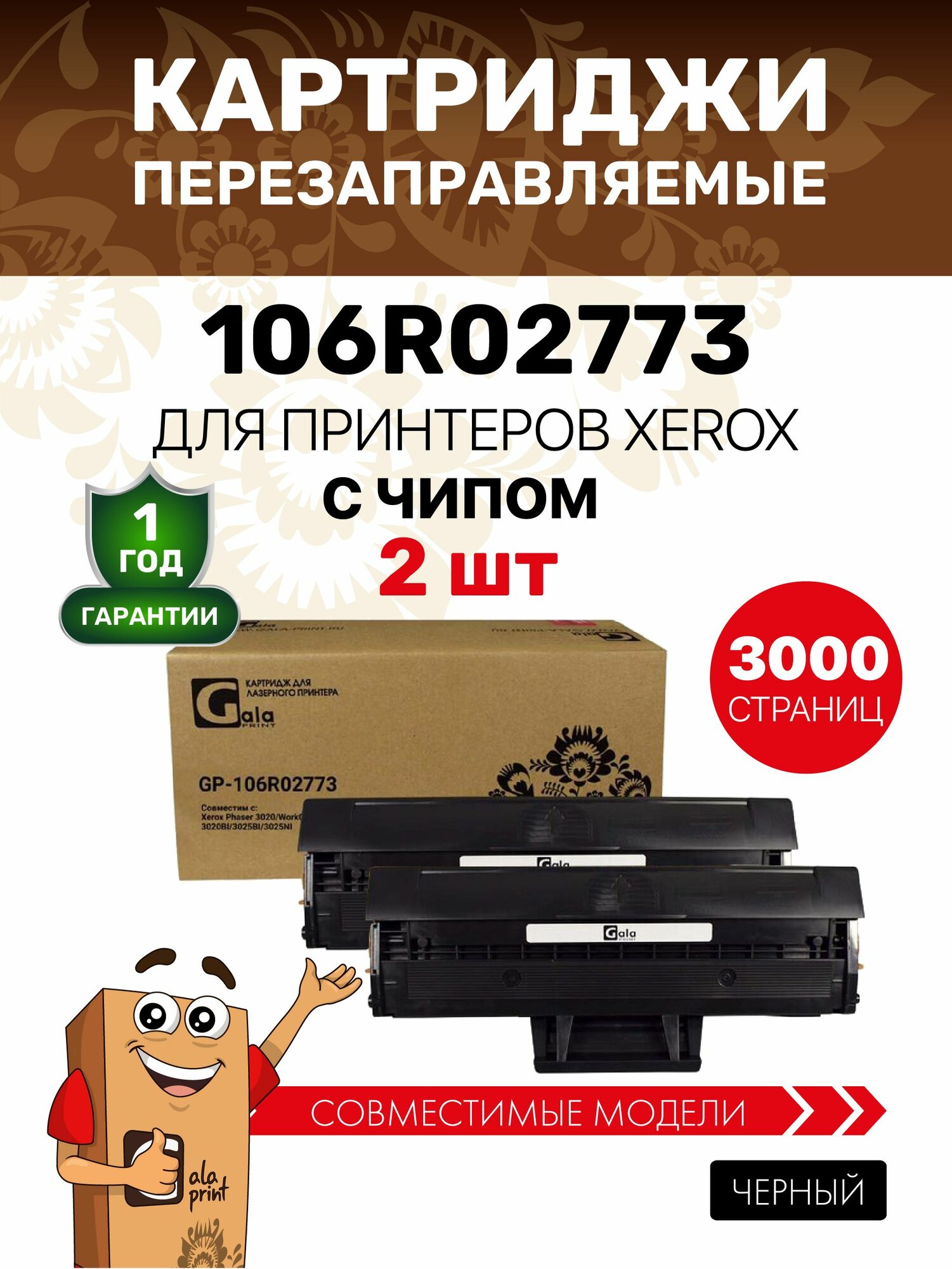 Картридж GalaPrint (2 штуки) 106R02773 для Xerox Phaser 3020/WorkCentre 3025 лазерный с чипом, совместимый