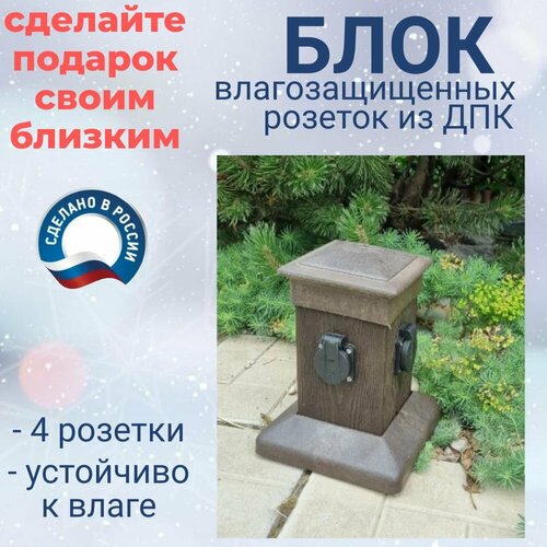 фото Уличный блок из дпк (4 розетки ip44) коричневый 280мм