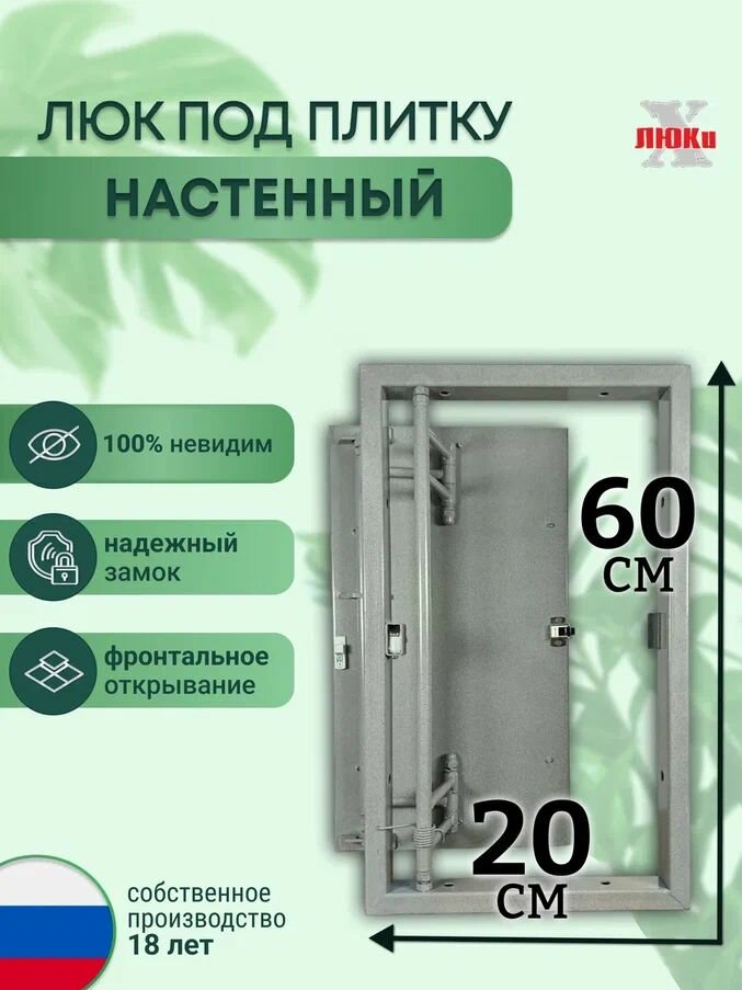 Люк ревизионный под плитку Шаркон 20*60 см, сантехнический, стальной, настенный, нажимной, люк невидимка