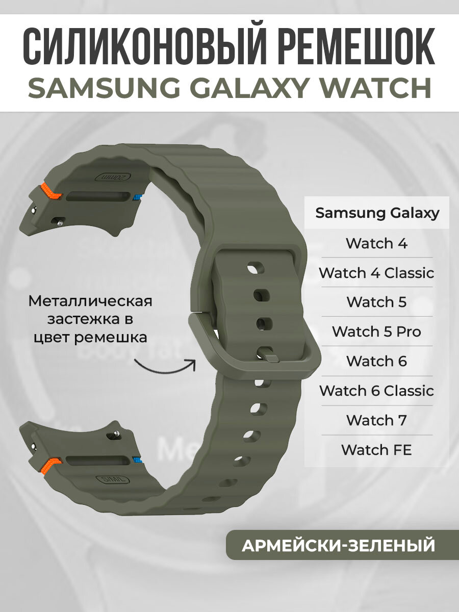 Силиконовый ремешок для Samsung Galaxy Watch 4/5/6/7/FE, армейски-зеленый