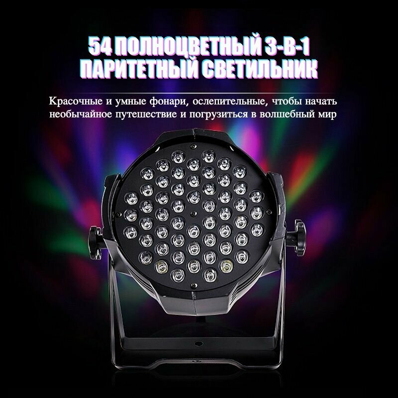 54 полноцветный 3-в-1 паритетный светильник, DMX 512, цветомузыка для сцены, вечеринки, клубов, баров