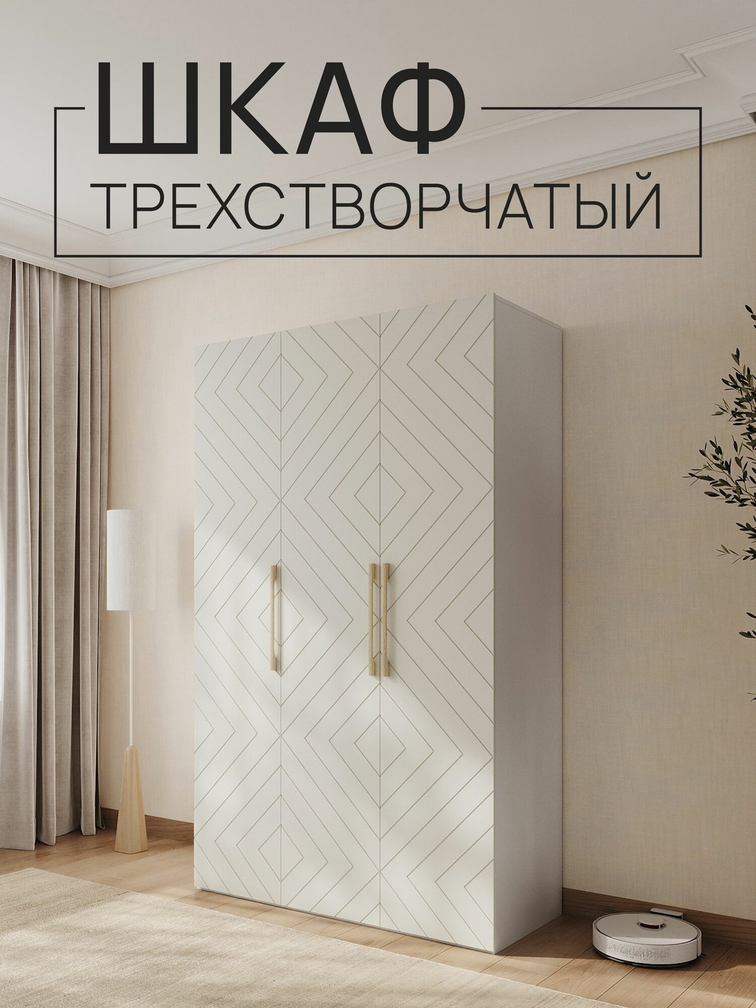 Шкаф трехстворчатый Белый шагрень / Белый матовый, 1350х2200х560мм
