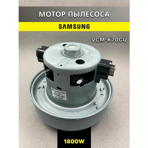 Мотор для пылесоса Samsung 1800W