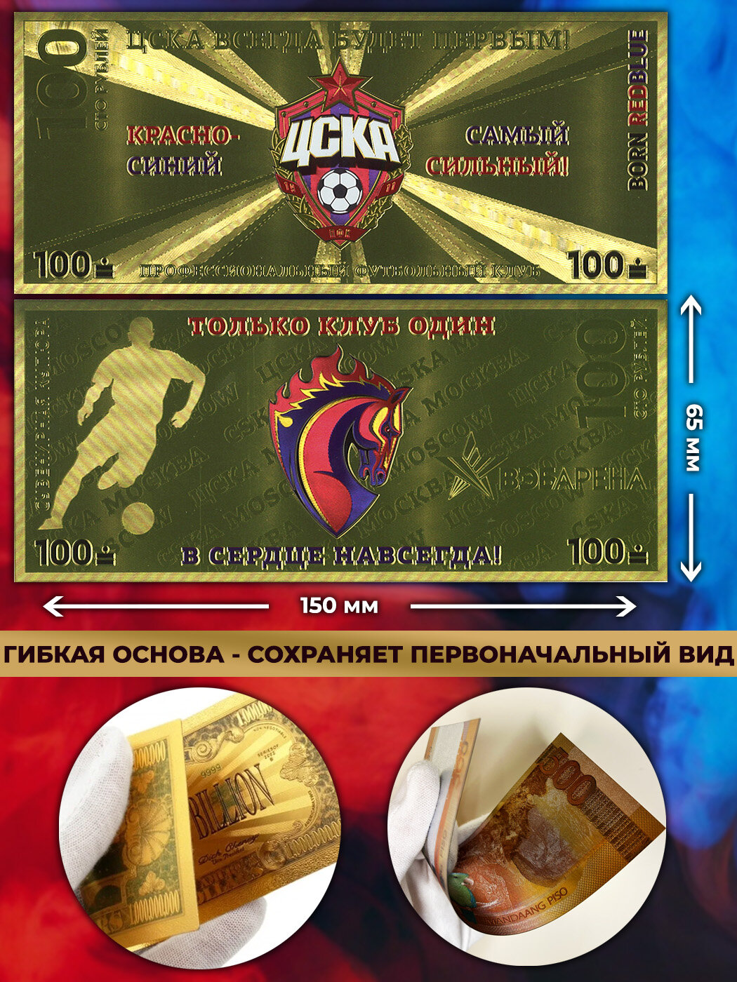 Набор сувенирных купюра ПФК ЦСКА 100 рублей / подарочные деньги — фото 1