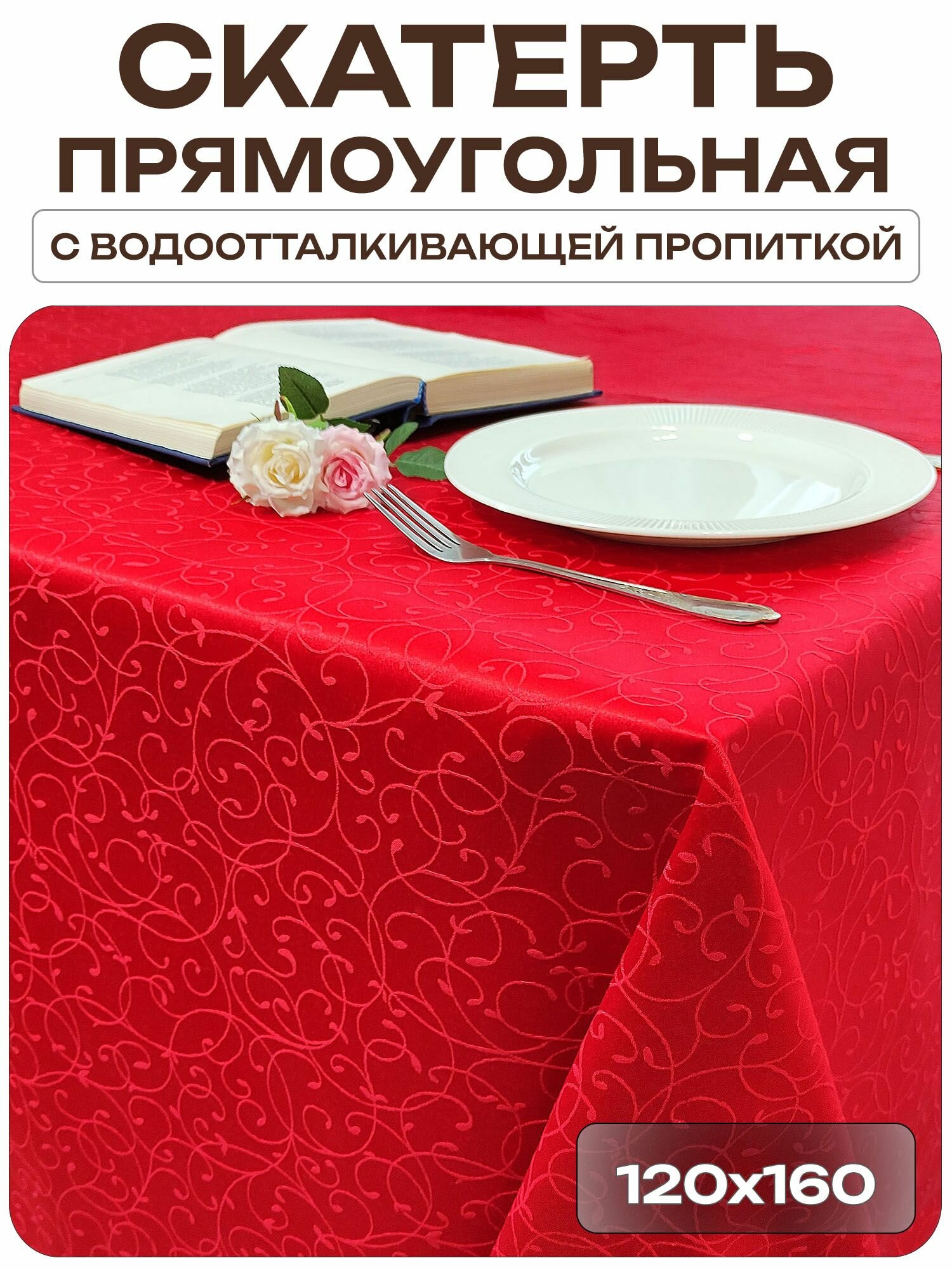 Скатерть 120x160 см. цвет красный узор 1812 тонкий завиток с пропиткой от загрязнений