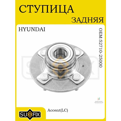 Ступица задняя без ABS для HYUNDAI Accent 00-05 5828₽