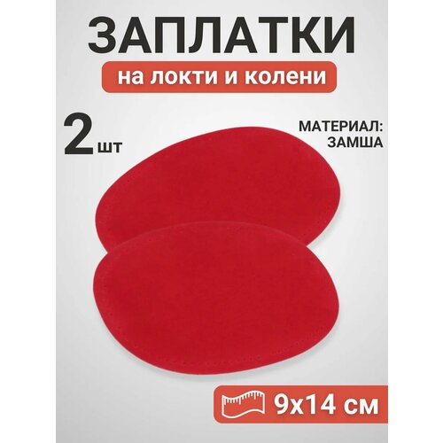 фото Нашивки на локти и колени из искусственной замши 2 шт. красные yus