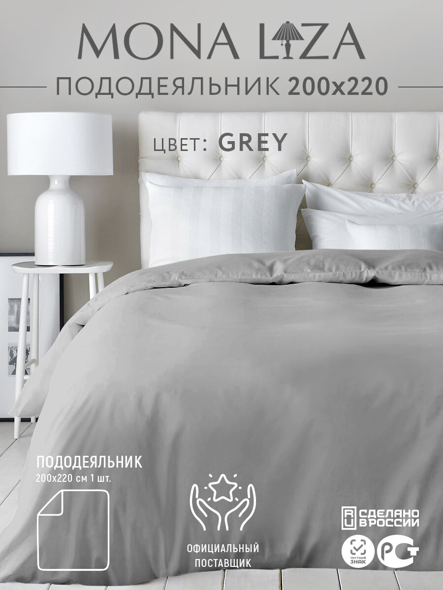 Пододеяльник евро 200х220 см Mona Liza сатин  хлопок 100   цвет серый  506024 11