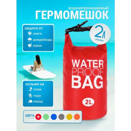 Гермомешок водонепроницаемый, гермосумка 2 литра, герморюкзак красный, Dry bag, гермочехол