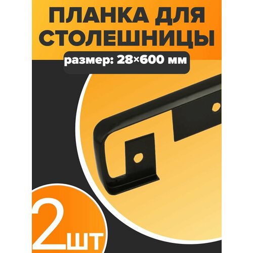 фото Планка "союз", для столешницы, под раковину, алюминий, длина 60 см, ширина 88 мм, чёрная