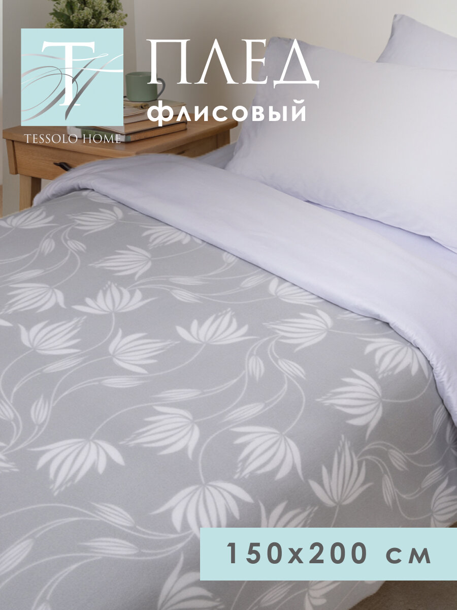 Плед 150х200 флисовый на кровать мягкий, Tessolo Home, Лотус , цвет серый