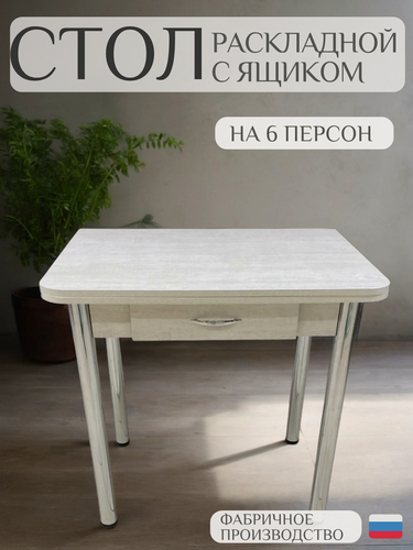 Изображение товара Стол кухонный раскладной с ящиком, ЛДСП "Молокай" , СК-Мебель. 75см х57см