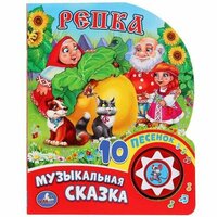 Музыкальная книжка игрушка для малышей сказка Репка