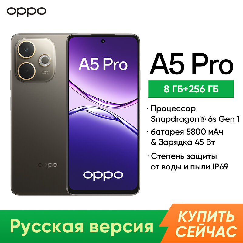 Смартфоны OPPO A5 Pro, 8 ГБ/256 ГБ, Qualcomm® Snapdragon® 6s 4G Gen1, IP69, батарея 5800 мАч & Зарядка 45 Вт, Шоколадный