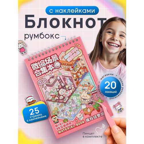 фото Румбокс наклейки, наклейки для творчества антистресс, блокнот с наклейками, asmr, 20 комнат kraft box