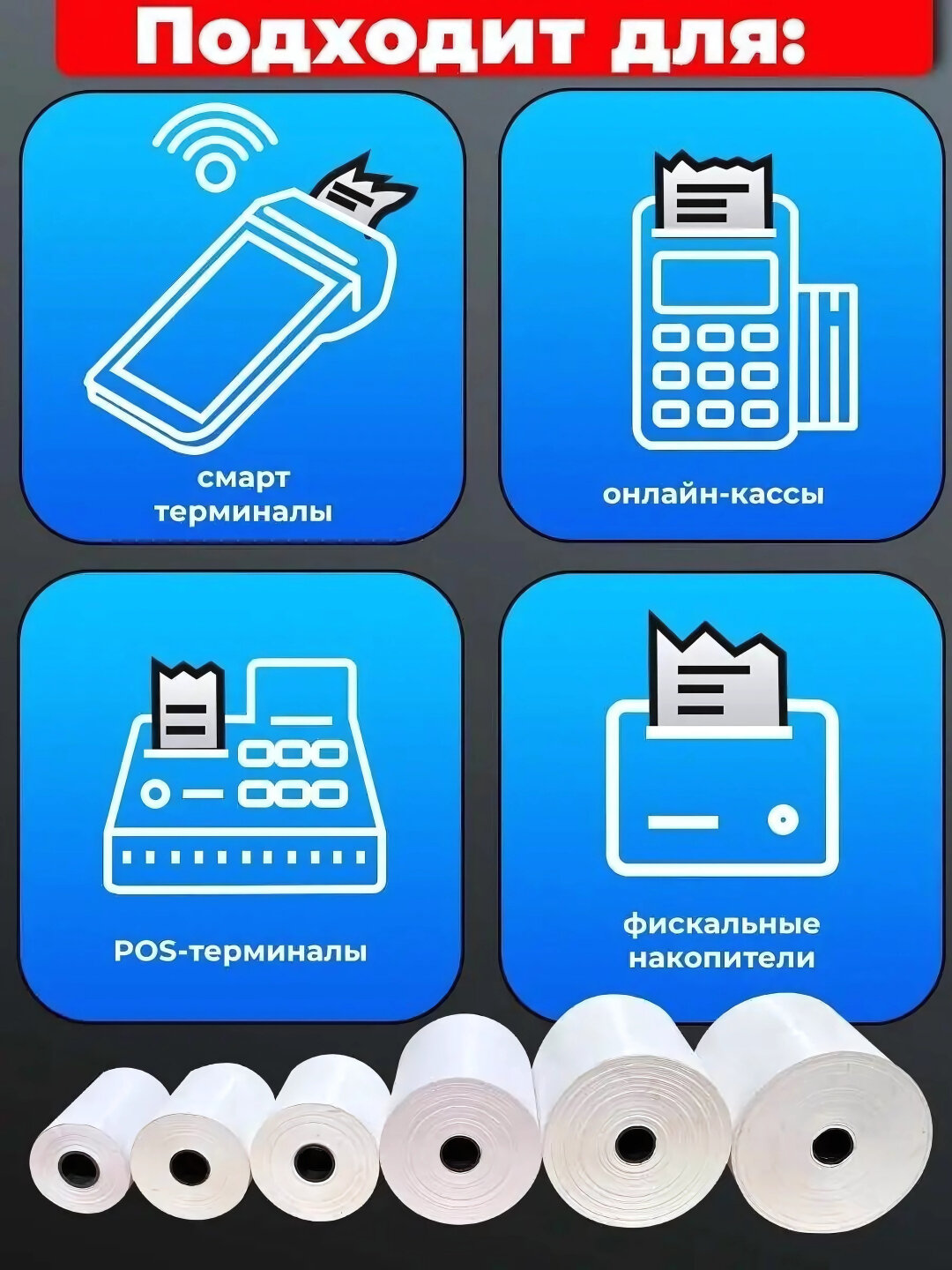 Чековая бумага, 80 мм * 50 м, 6 шт. термо бумага, термолента — фото 1