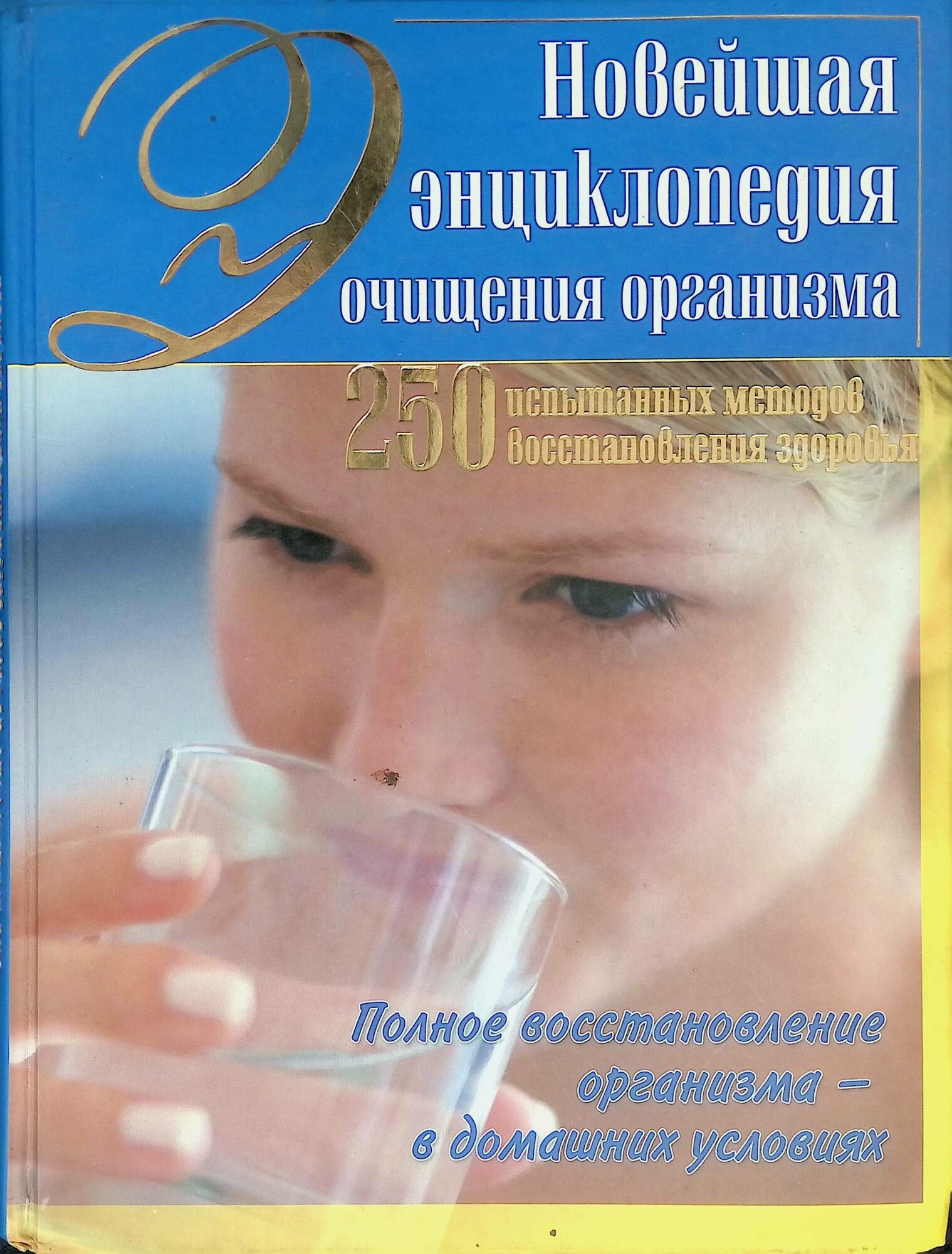 Новейшая энциклопедия очищения организма. 250 испытанных методов восстановления здоровья