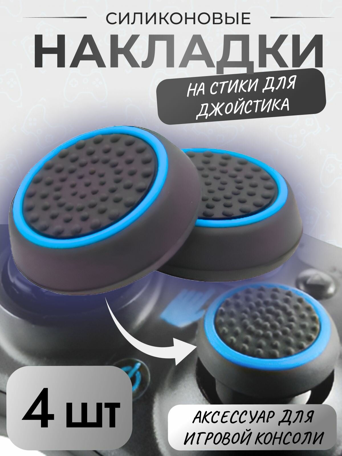 Накладки на стики для геймпада PS3, PS4, PS5, XBOX One, 360, series X, Switch Pro / пс3 пс4 пс5 икс бокс one DualSense Универсальные 4 штук синие