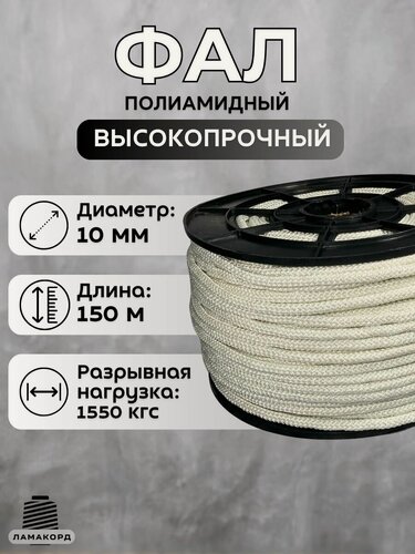 Изображение товара Фал капроновый 10 мм 150 м. Шнур плетеный полиамидный с сердечником. Веревка туристическая