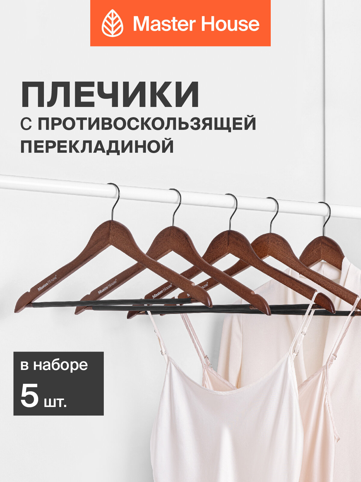 Вешалки для одежды Master House плечики деревянные Тайра набор 5 шт