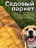 Садовый паркет