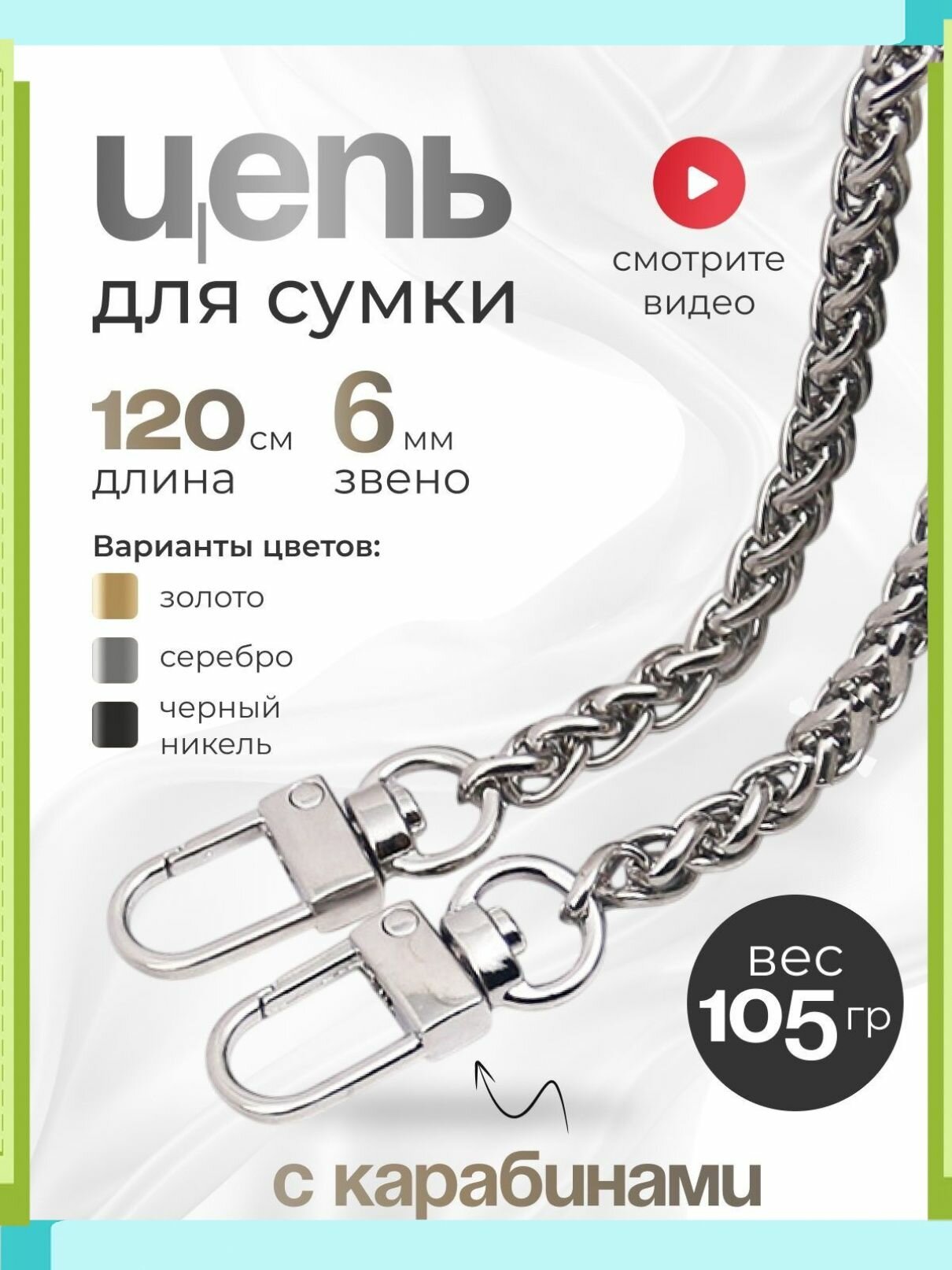 Стильная цепочка для сумки 120см серебро премиум карабины колосок 6мм