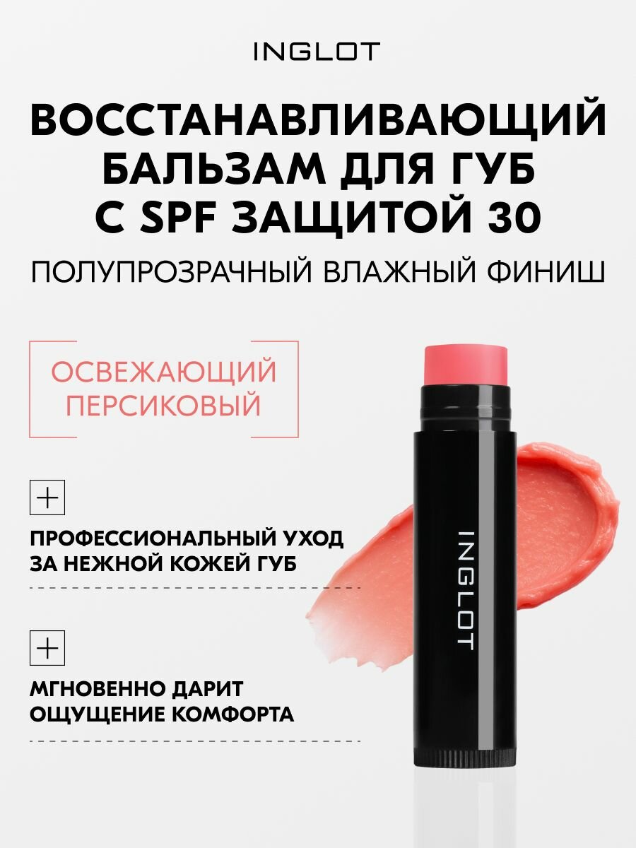Бальзам для губ Inglot Rich Care с маслами и SPF 30, увлажняющий, для чувствительной кожи №03