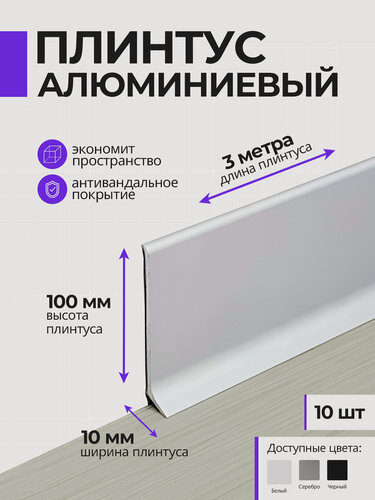 Изображение товара Плинтус напольный плоский алюминиевый 3 метра, 100 мм высотой, белый, 10 шт
