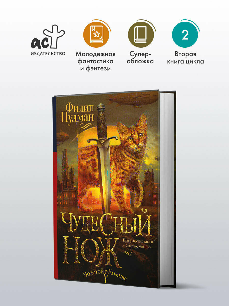 Книга Филип Пулман "Чудесный нож", суперобложка, фантастика, твердый переплет