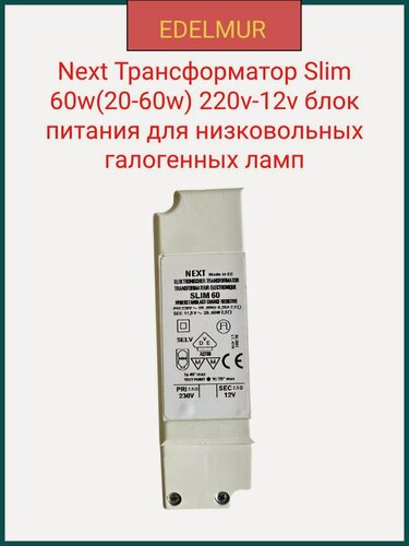 Изображение товара Next Трансформатор Slim 60w(20-60w) 220v-12v блок питания для низковольных галогенных ламп