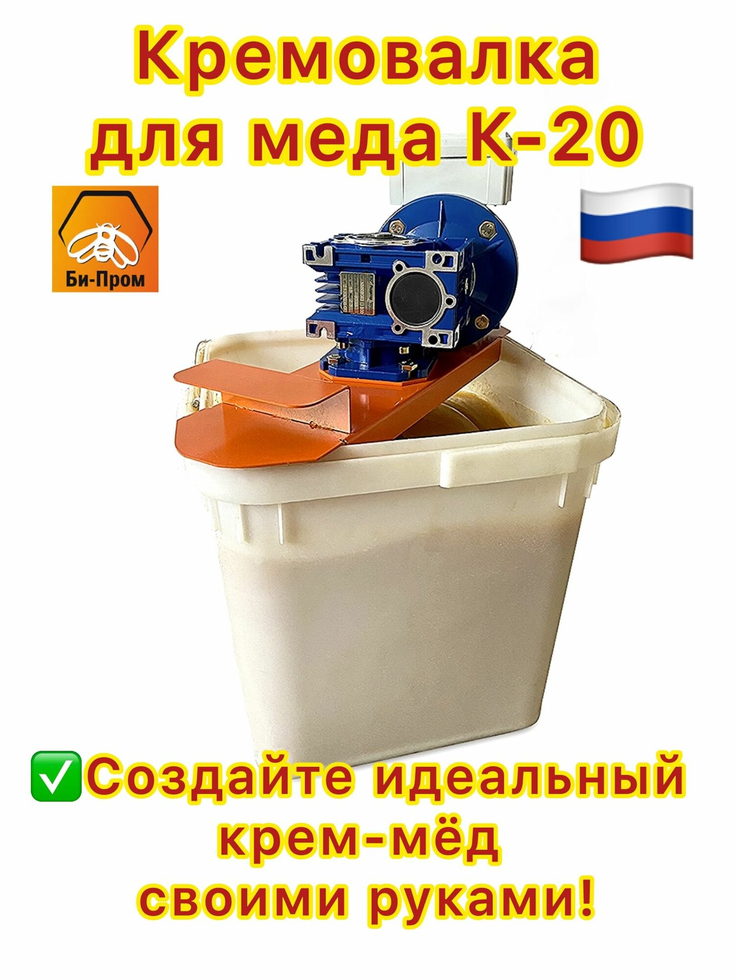 Кремовалка для мёда Би-Пром К20 оборудование для кремования и приготовления крем-мёда