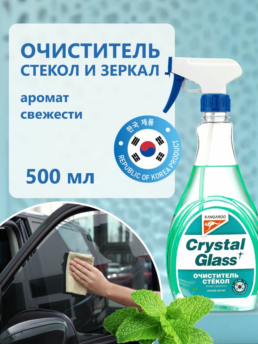 Средство для стекол и зеркал Kangaroo Crystal Glass с ароматом свежести спрей для окон 500мл