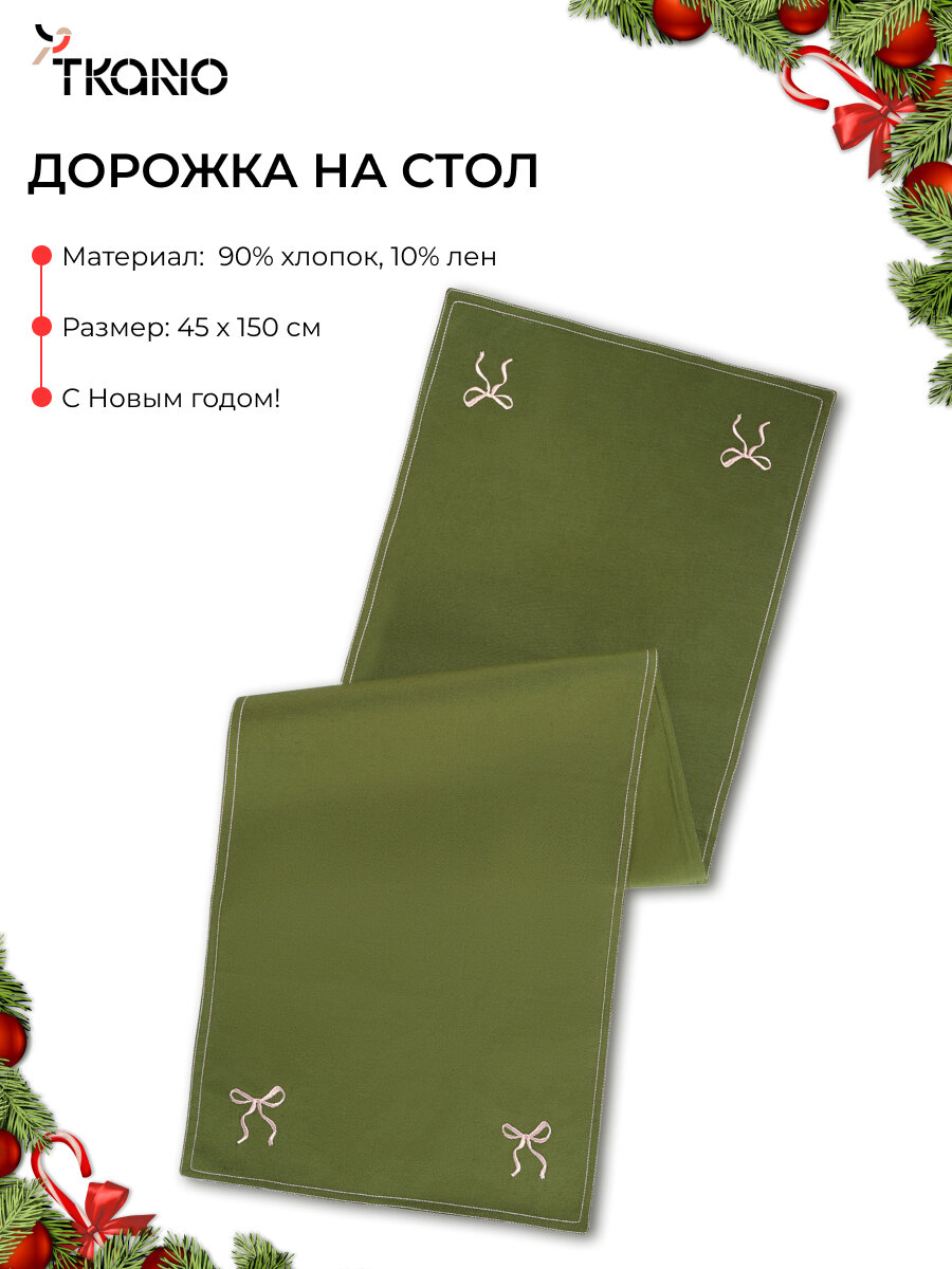 Дорожка на стол 45x150 см Fancy Bows прямоугольная оливкового цвета Essential Tkano TK25-TR0006