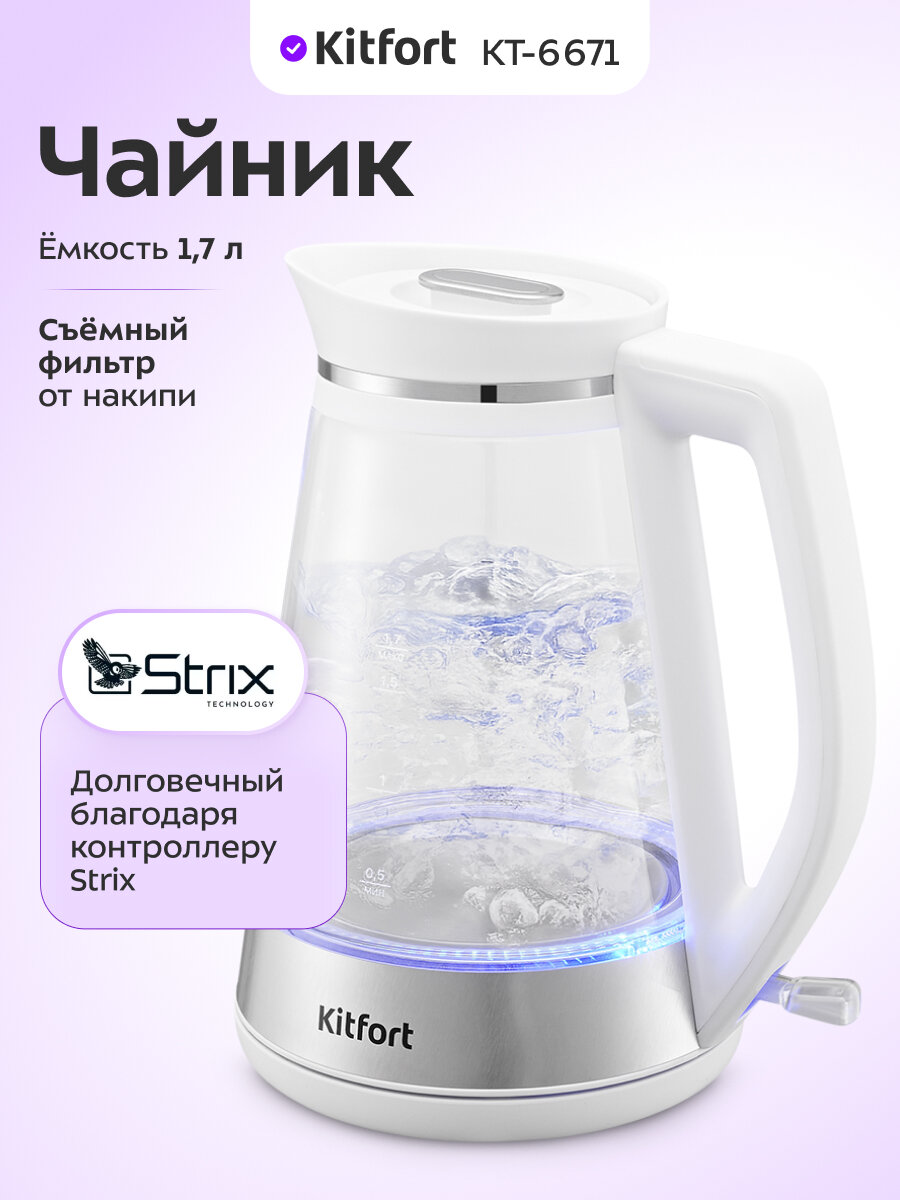 Чайник Kitfort КТ-6671