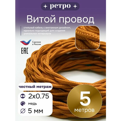 фото Витой ретро провод 2х0,75 цвет медный, 5м. interior electric