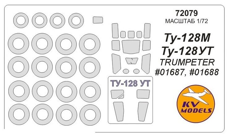 72079KV Окрасочная маска Ту-128М / Ту-128УТ (Trumpeter #01687, #01688) + маски на диски и колеса для моделей фирмы Trumpeter