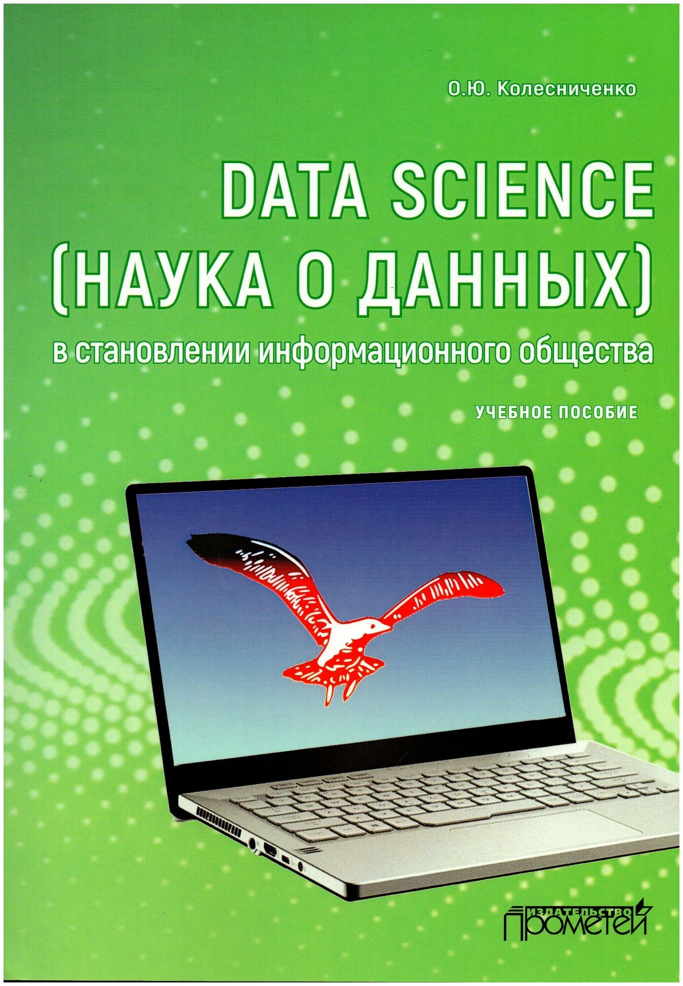 Data Science (наука о данных) в становлении информационного общества - фото №1