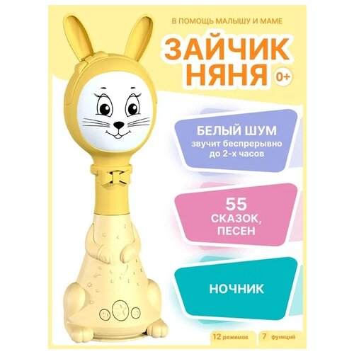 Развивающая игрушка BertToys Зайчик Няня (12 режимов), желтый развивающая игрушка berttoys говоручка желтый