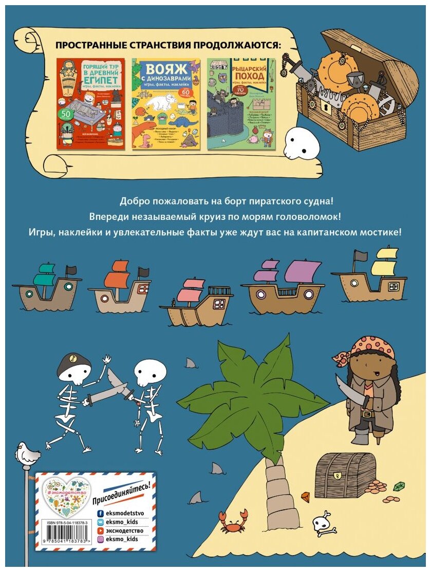 Пиратский круиз. Игры, факты, наклейки - фото №2