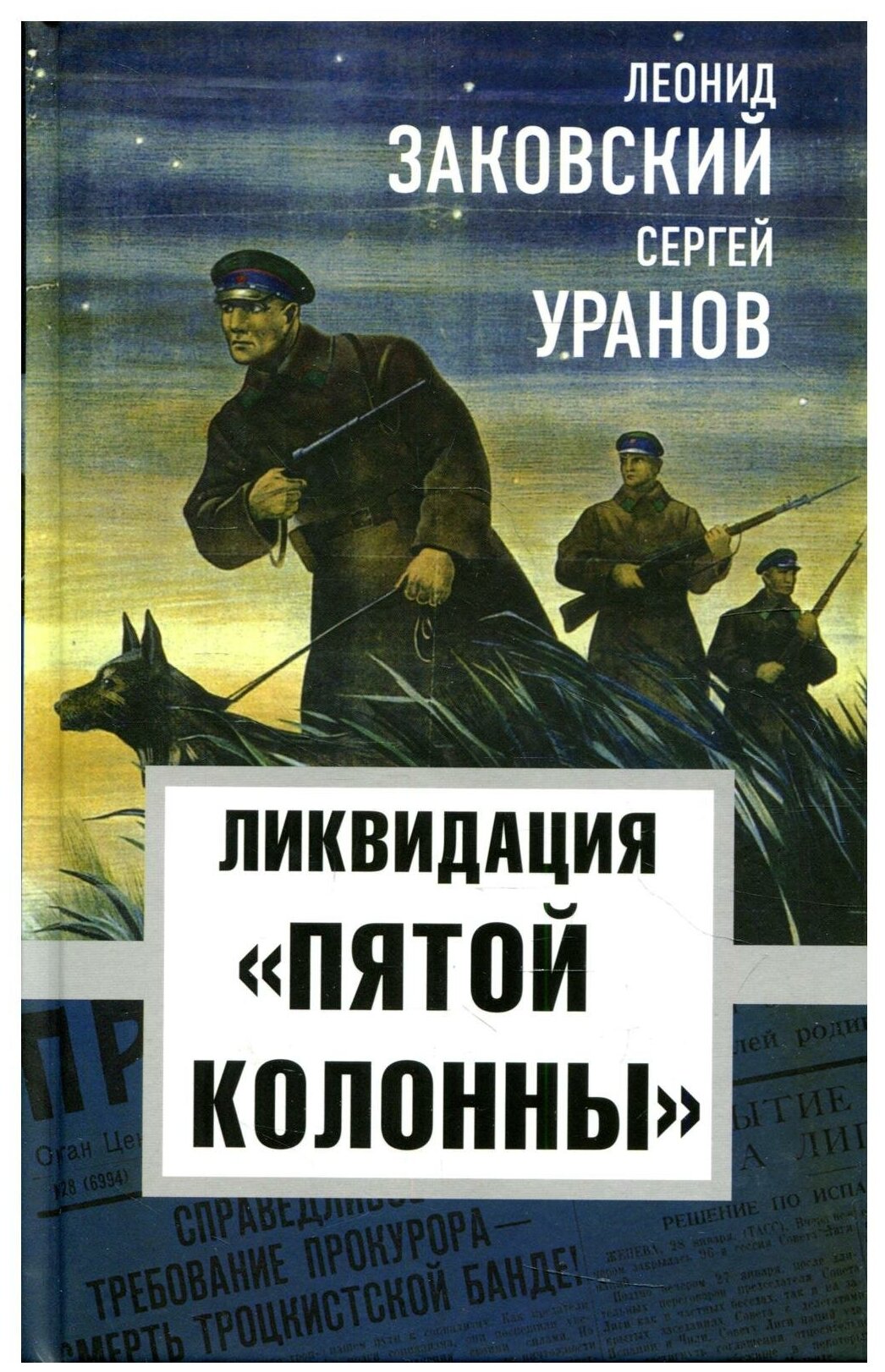 Ликвидация «пятой колоны» (Заковский Леонид Михайлович, Уранов Сергей) - фото №1