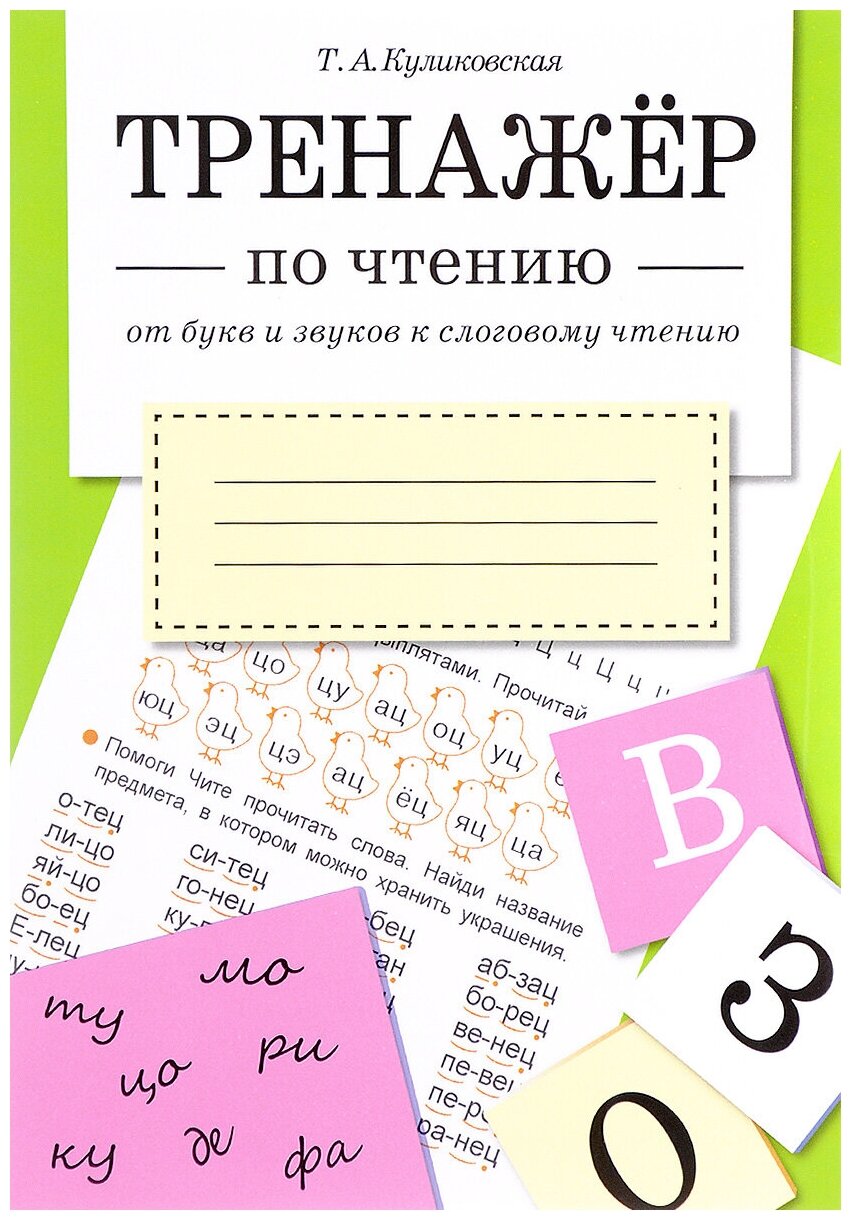 Тренажер по чтению. От букв и звуков к слоговому чтению - фото №1