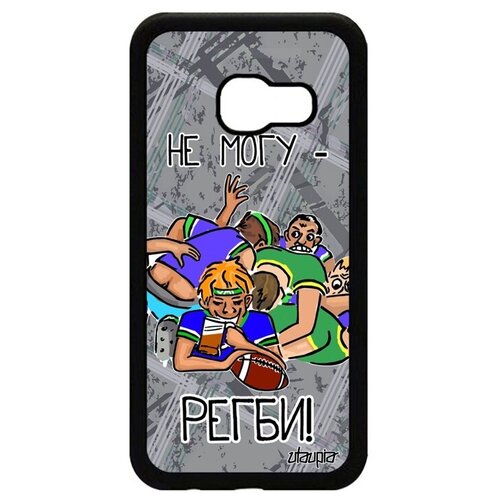 фото Красивый чехол на телефон // samsung galaxy a3 2017 // "не могу - у меня регби!" прикольный пародия, utaupia, серый