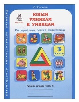 Юным умникам и умницам. 3 класс. Информатика, логика, математика. Развитие познавательных способностей. Рабочая тетрадь (часть 1)