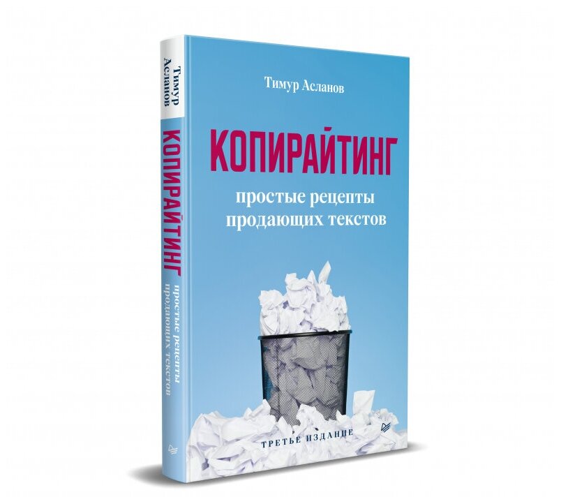 Копирайтинг. Простые рецепты продающих текстов - фото №12