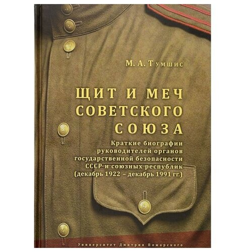 фото Щит и меч советского союза. справочник: краткие биографии руководителей органов государственной безопасности ссср и союзных республик (декабрь 1922 — декабрь 1991 гг тумшис м. а. россия