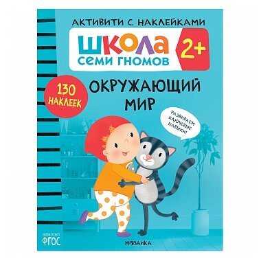 Школа Cеми Гномов. Активити с наклейками. Окружающий мир 2+ - фото №1
