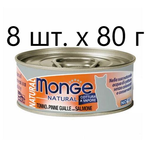 Влажный корм для кошек Monge Natural Cat Adult TONNO a PINNE GIALLE con SALMONE, безглютеновый, с желтоперым тунцом, с лососем, 8 шт. х 80 г