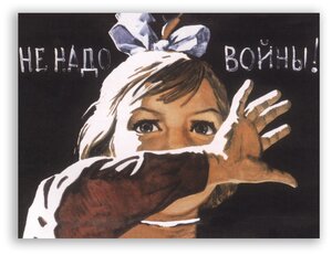 Советский плакат на бумаге / Не надо войны