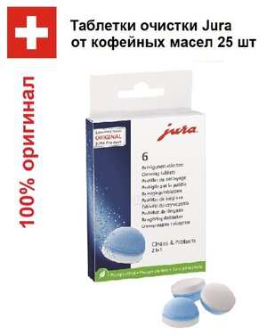 Таблетки для чистки гидросистемы автоматических кофемашин Jura (6 шт.) 62715